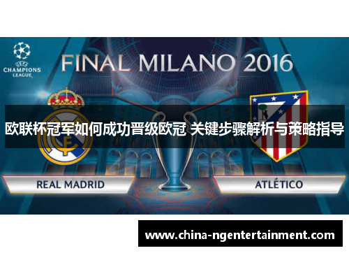 欧联杯冠军如何成功晋级欧冠 关键步骤解析与策略指导 欧联杯冠军如何成功晋级欧冠 关键步骤解析与策略指导