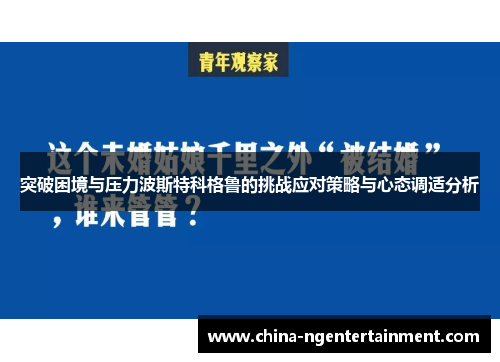 突破困境与压力波斯特科格鲁的挑战应对策略与心态调适分析 突破困境与压力波斯特科格鲁的挑战应对策略与心态调适分析