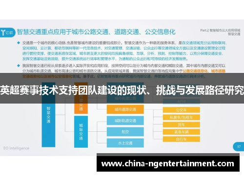 英超赛事技术支持团队建设的现状、挑战与发展路径研究 英超赛事技术支持团队建设的现状、挑战与发展路径研究