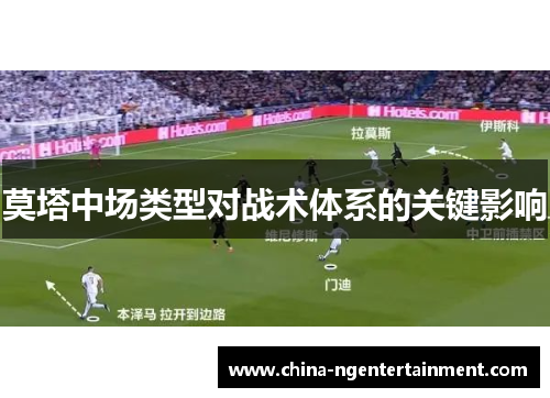 莫塔中场类型对战术体系的关键影响