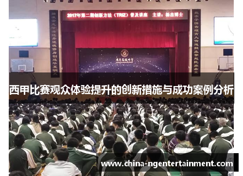 西甲比赛观众体验提升的创新措施与成功案例分析 西甲比赛观众体验提升的创新措施与成功案例分析
