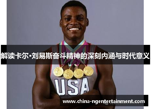 解读卡尔·刘易斯奋斗精神的深刻内涵与时代意义