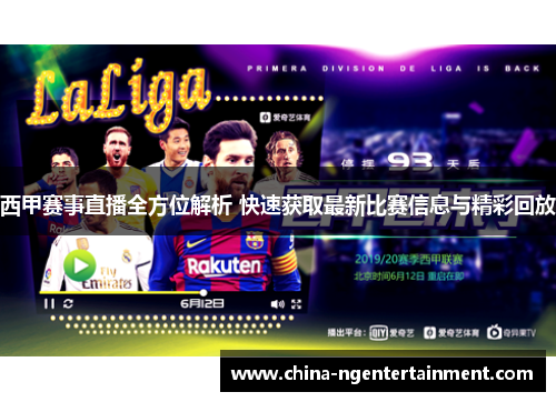 西甲赛事直播全方位解析 快速获取最新比赛信息与精彩回放