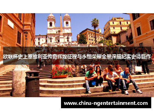 欧联杯史上塞维利亚传奇辉煌征程与永恒荣耀全景深描纪实史诗巨作