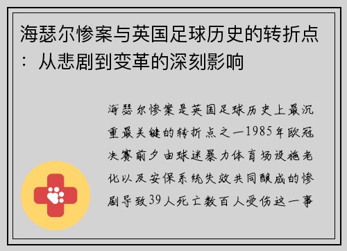 海瑟尔惨案与英国足球历史的转折点：从悲剧到变革的深刻影响