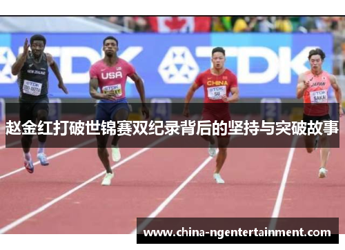 赵金红打破世锦赛双纪录背后的坚持与突破故事 赵金红打破世锦赛双纪录背后的坚持与突破故事