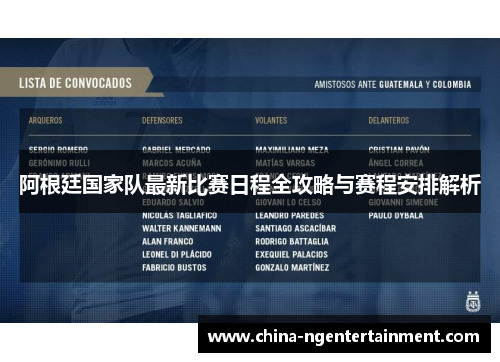 阿根廷国家队最新比赛日程全攻略与赛程安排解析 阿根廷国家队最新比赛日程全攻略与赛程安排解析