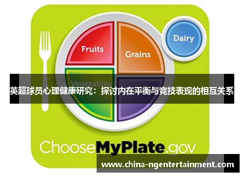 英超球员心理健康研究:探讨内在平衡与竞技表现的相互关系 英超球员心理健康研究:探讨内在平衡与竞技表现的相互关系