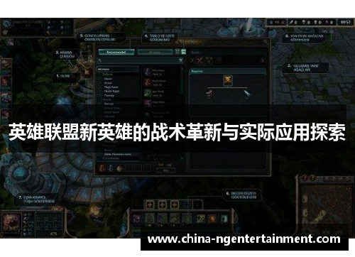 英雄联盟新英雄的战术革新与实际应用探索