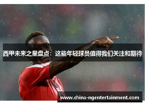 西甲未来之星盘点：这些年轻球员值得我们关注和期待