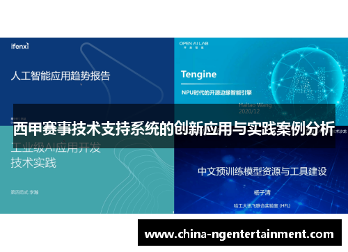 西甲赛事技术支持系统的创新应用与实践案例分析