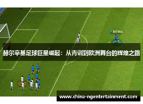 赫尔辛基足球巨星崛起：从青训到欧洲舞台的辉煌之路