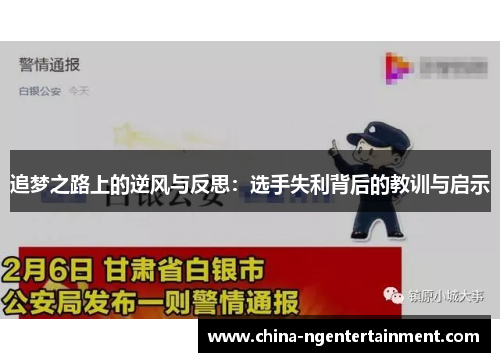 追梦之路上的逆风与反思:选手失利背后的教训与启示 追梦之路上的逆风与反思:选手失利背后的教训与启示