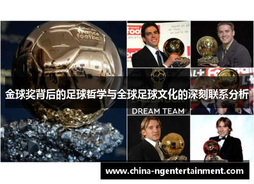 金球奖背后的足球哲学与全球足球文化的深刻联系分析 金球奖背后的足球哲学与全球足球文化的深刻联系分析