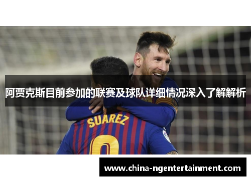 阿贾克斯目前参加的联赛及球队详细情况深入了解解析