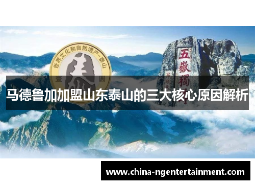 马德鲁加加盟山东泰山的三大核心原因解析