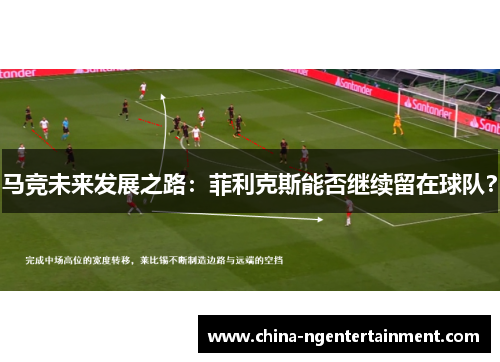 马竞未来发展之路：菲利克斯能否继续留在球队？