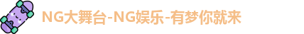 NG大舞台